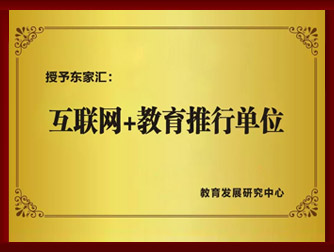 互联网+教育推行单位