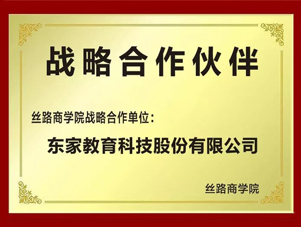 丝路商学院战略合作伙伴