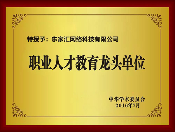 职业人才教育龙头单位