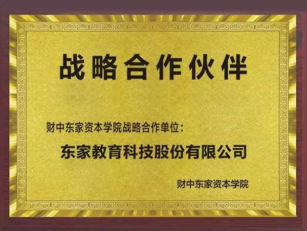 财中东家资本学院战略合作伙伴