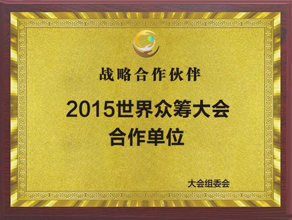2015世界众筹大会合作单位