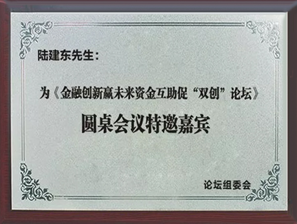 《金融创新赢未来资金互助促“双创”论坛》圆桌会议特邀嘉宾